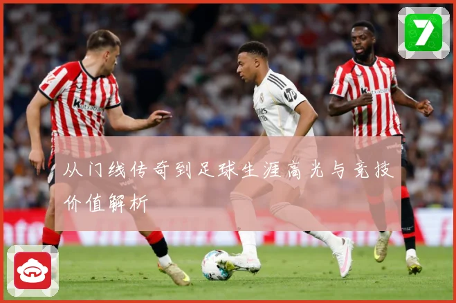 从门线传奇到足球生涯高光与竞技价值解析
