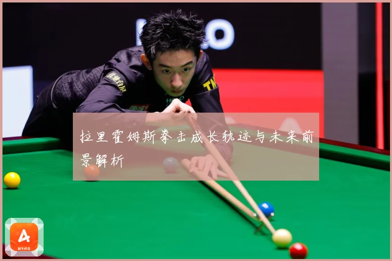 拉里霍姆斯拳击成长轨迹与未来前景解析