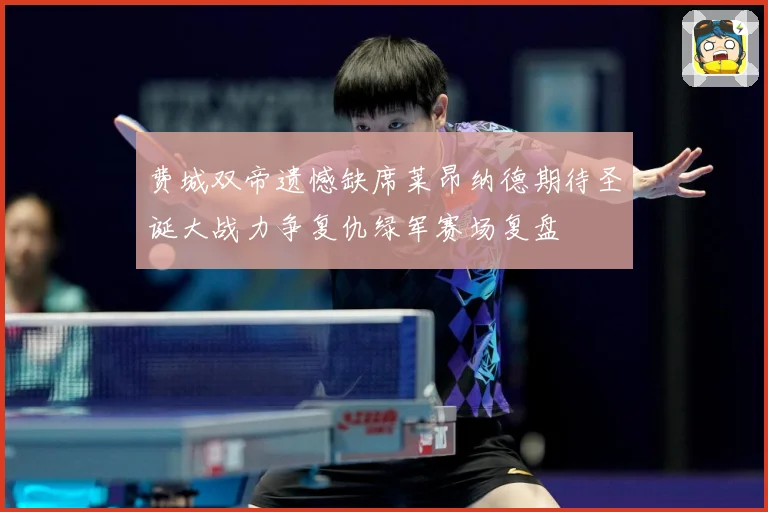 费城双帝遗憾缺席莱昂纳德期待圣诞大战力争复仇绿军赛场复盘