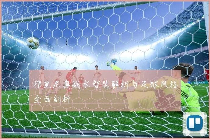 穆里尼奥战术智慧解析与足球风格全面剖析