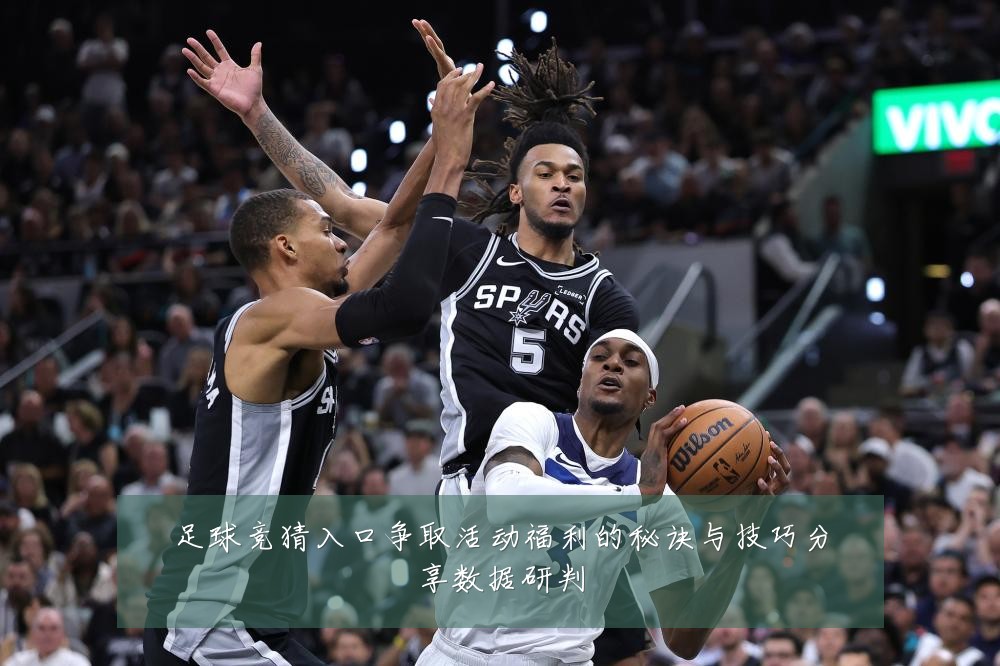 足球竞猜入口争取活动福利的秘诀与技巧分享数据研判