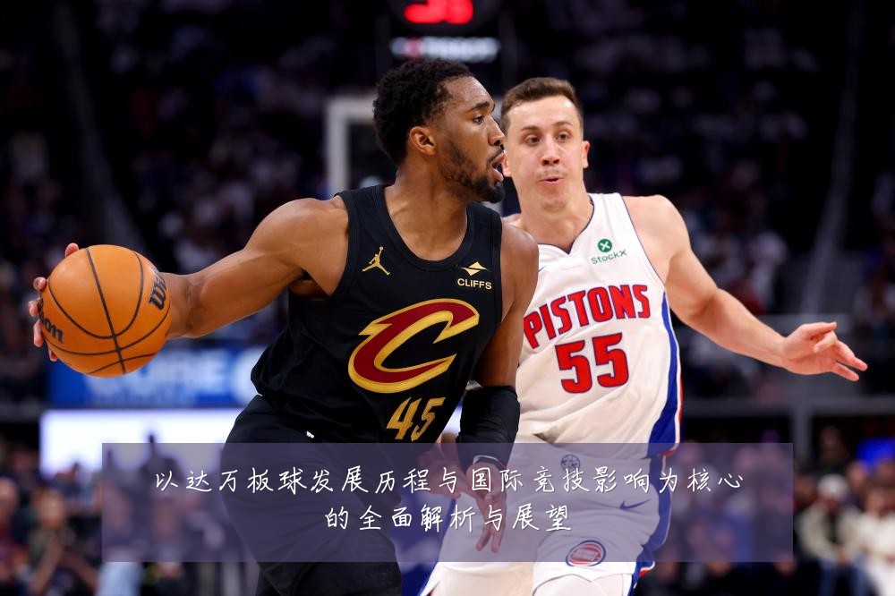 以达万板球发展历程与国际竞技影响为核心的全面解析与展望