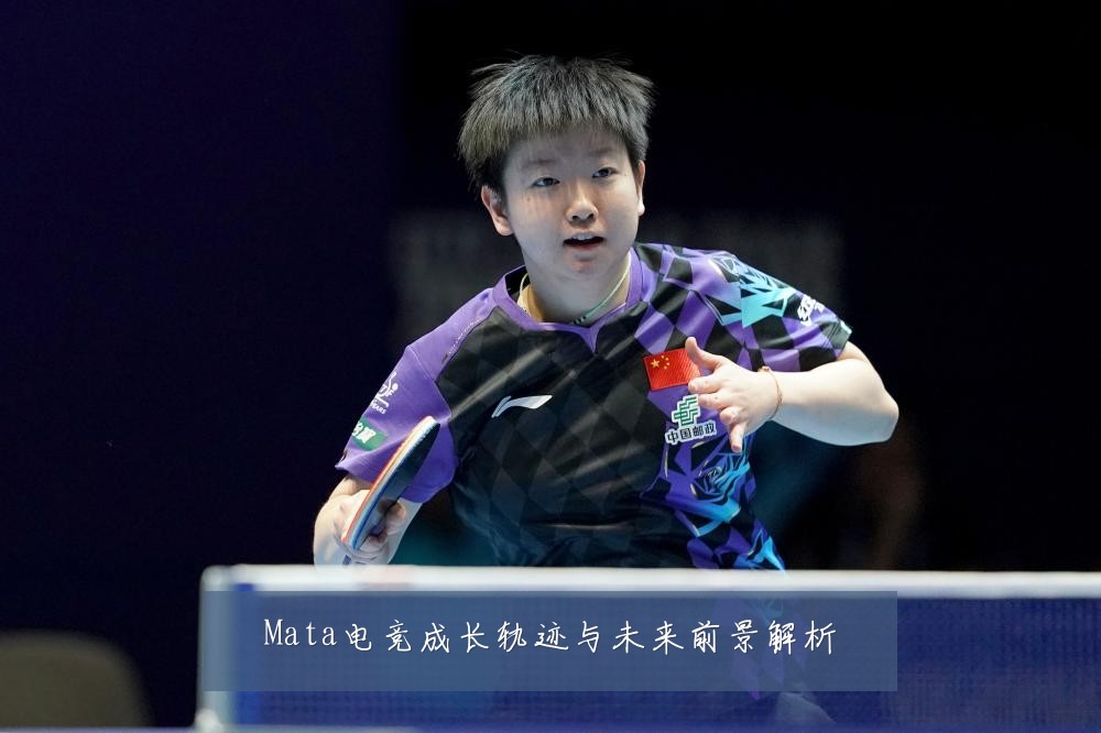 Mata电竞成长轨迹与未来前景解析