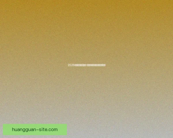 2026年世界杯赛程揭晓 世界足坛新格局引发全球热议 2026年世界杯赛程揭晓 世界足坛新格局引发全球热议