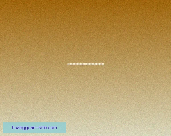 皇冠会员登录专享福利开启 尊享更多特权与服务立即体验