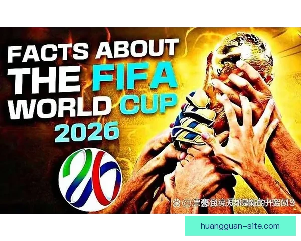 2026足球世界杯：全球盛宴迎来历史性扩军新篇章，球迷热情高涨